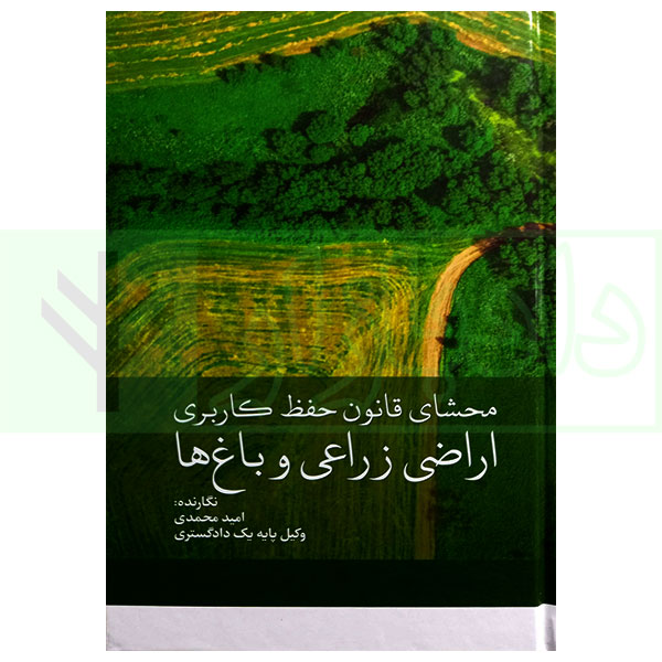 کتاب محشای قانون حفظ کاربری اراضی زراعی و باغ ها محمدی