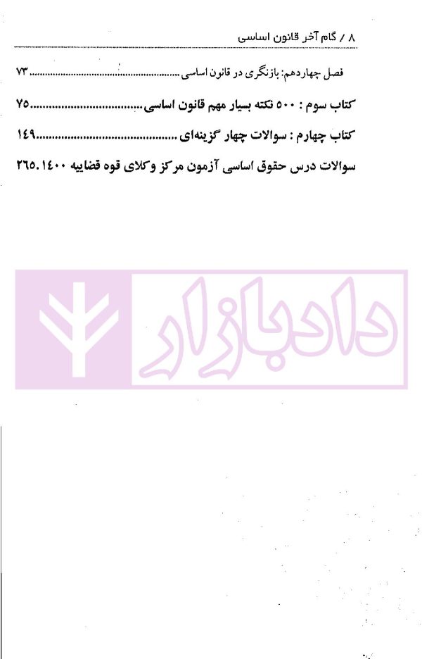 قانون اساسی (گام آخر) | زارعی و زرین کلاه