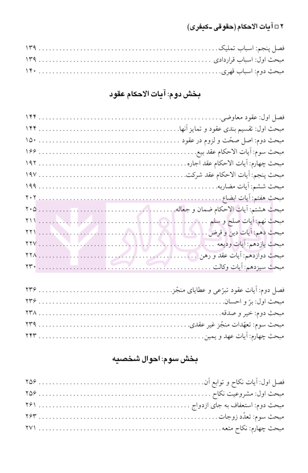 آیات الاحکام (حقوقی-کیفری) | آیت الله عمید زنجانی