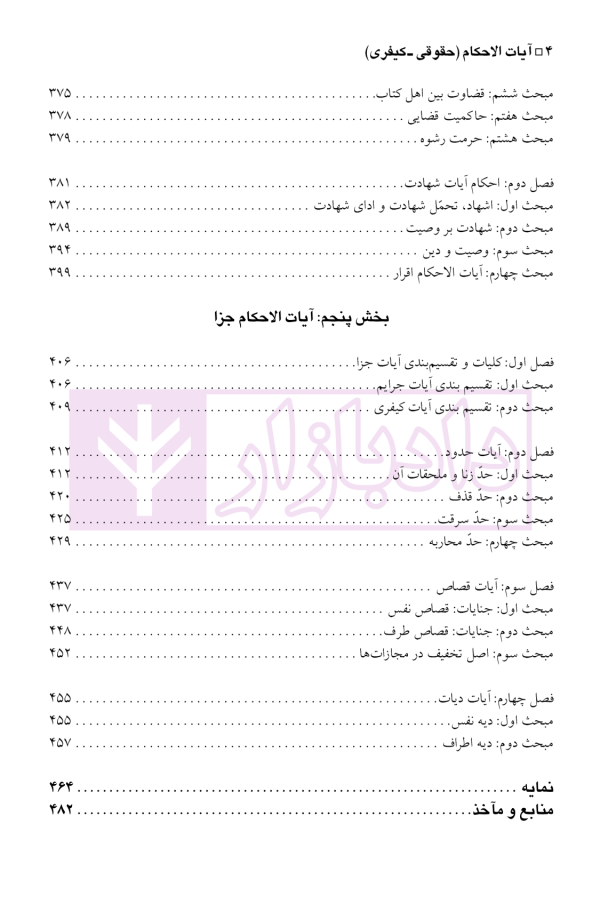 آیات الاحکام (حقوقی-کیفری) | آیت الله عمید زنجانی