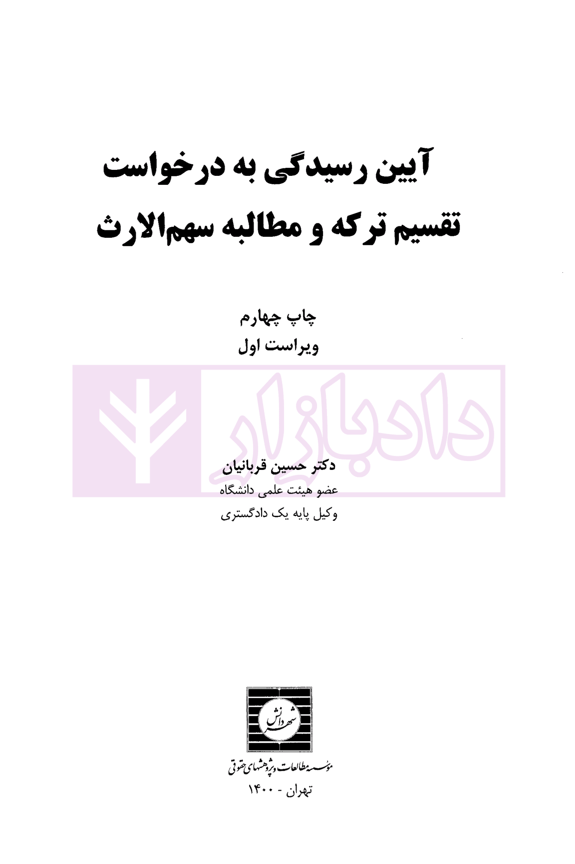 آیین رسیدگی به درخواست تقسیم ترکه و مطالبه سهم الارث قربانیان-1