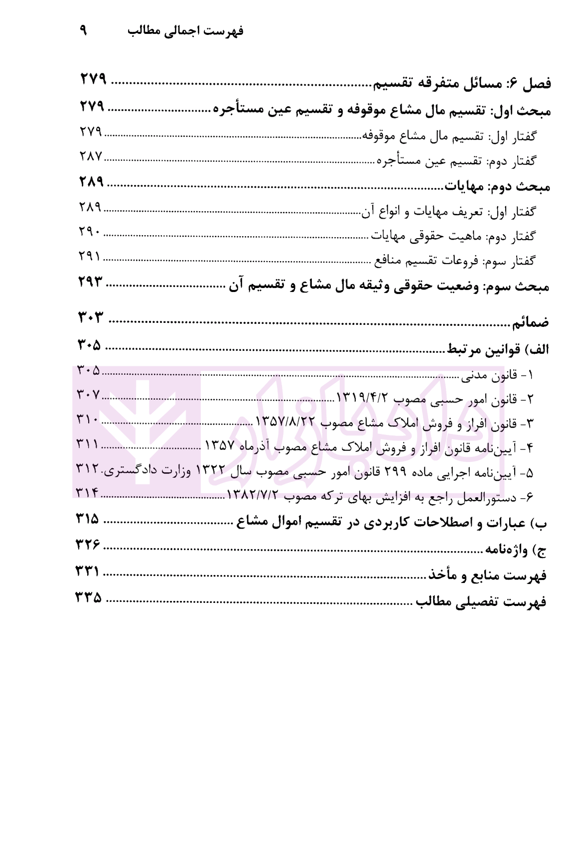 آیین رسیدگی به درخواست تقسیم ترکه و مطالبه سهم الارث قربانیان-4