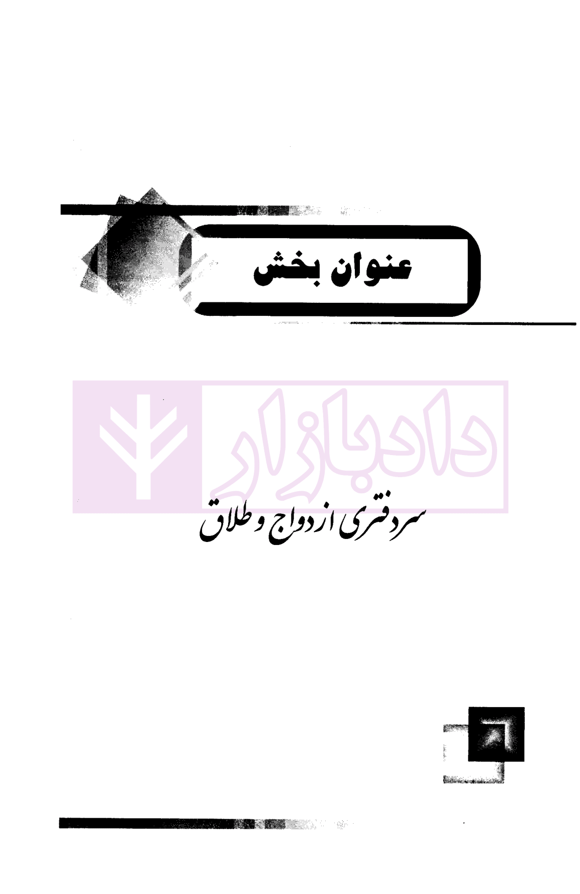 استخدامی سردفتری اسناد رسمی (ثبت اسناد و املاک کشور؛سردفتری طلاق و ازدواج) دکتر یوسفی-3