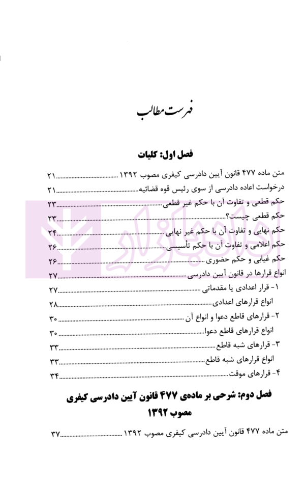 اعاده دادرسی کیفری و حقوقی (شرحی بر ماده 477 و 474 ق.آ.د.ک) | دکتر جهان تیغ