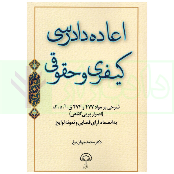 اعاده دادرسی کیفری (شرحی بر ماده 477 ق.آ.د.ک) | دکتر جهان تیغ