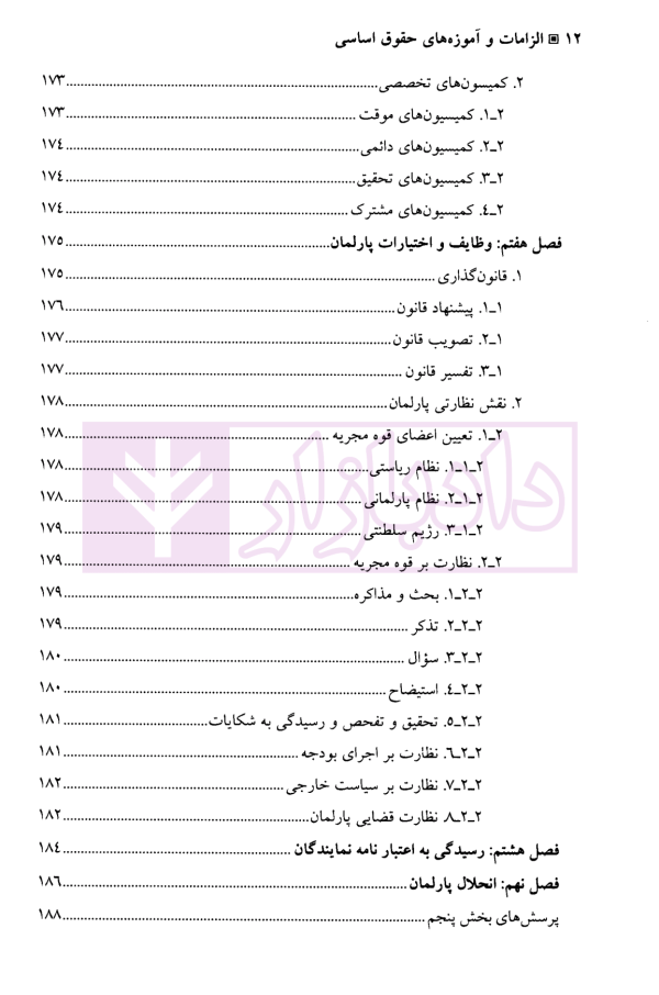 الزامات و آموزه های حقوق اساسی | دکتر پروین