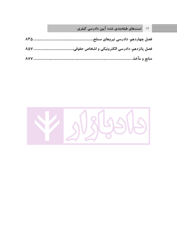 مجموعه سوالات طبقه بندی شده آیین دادرسی کیفری | دکتر باری