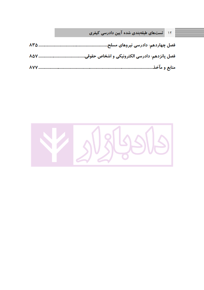 تست های طبقه بندی شده آیین دادرسی کیفری مجتبی باری_002