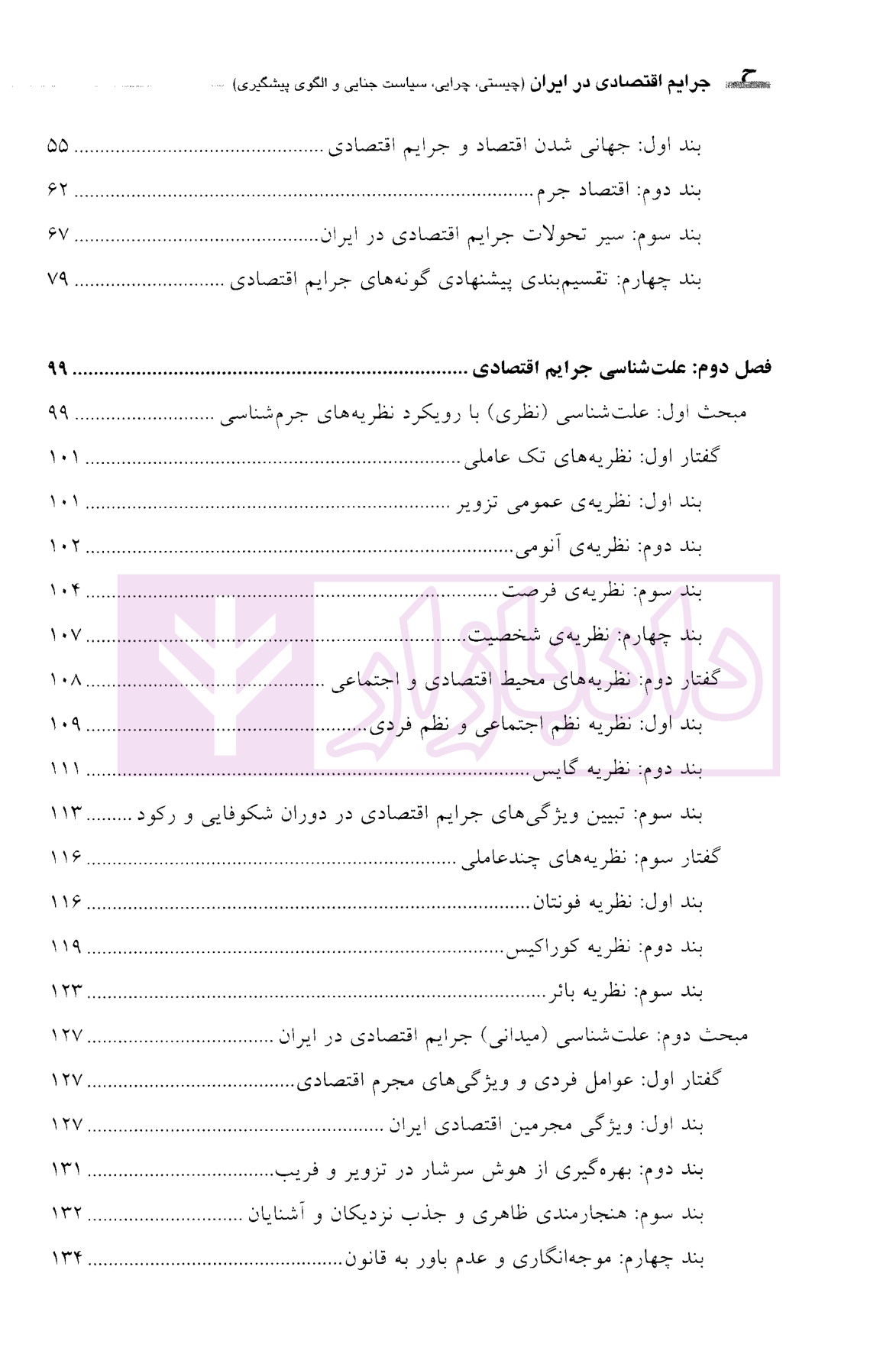جرایم اقتصادی در ایران دکتر حطمی-2