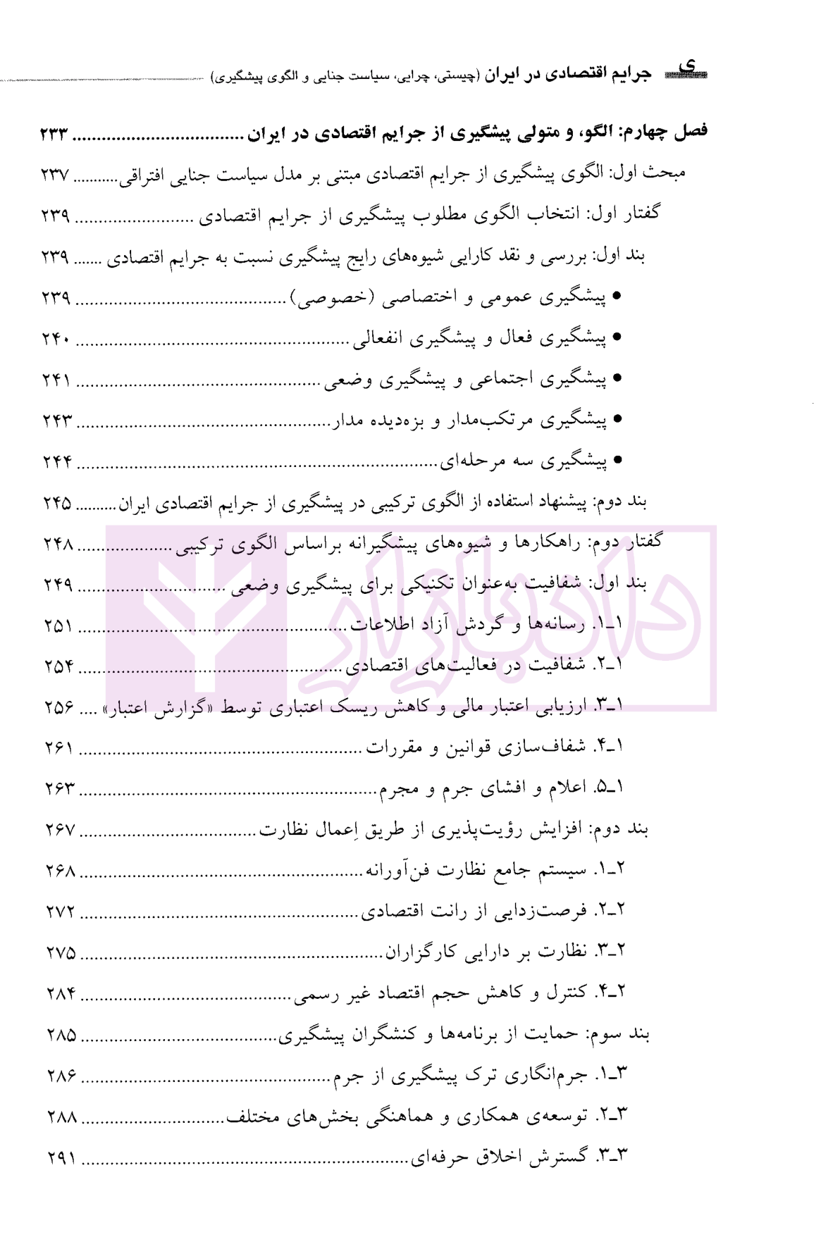 جرایم اقتصادی در ایران دکتر حطمی-4