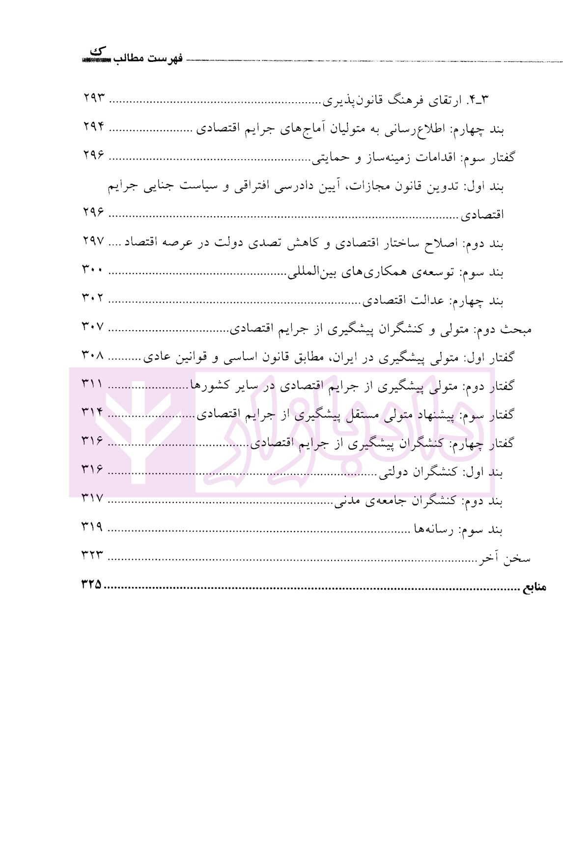 جرایم اقتصادی در ایران دکتر حطمی-5