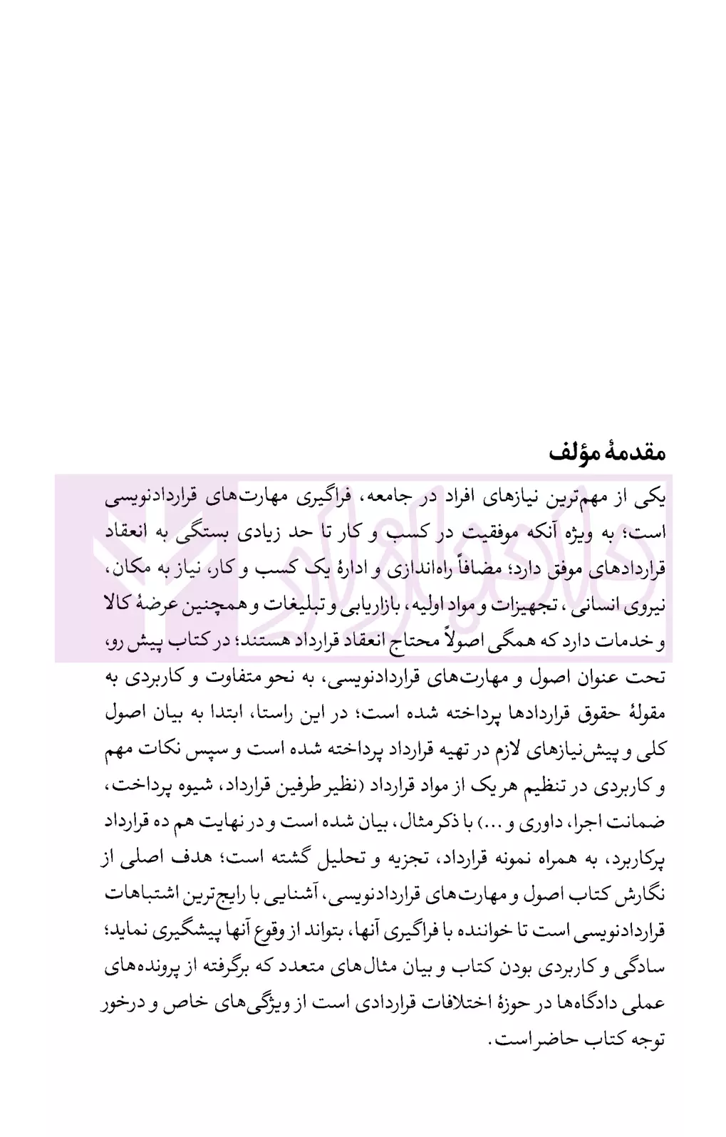 حقوق قراردادها اصول و مهارت های قراردادنویسی بیات-03