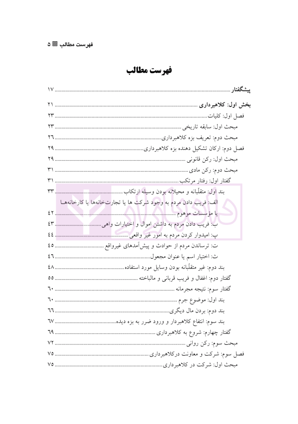 حقوق کیفری اختصاصی 1 (جرایم علیه اموال و مالکیت) | دکتر الهی منش و مرادی
