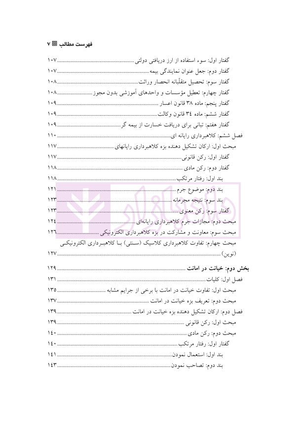 حقوق کیفری اختصاصی 1 (جرایم علیه اموال و مالکیت) | دکتر الهی منش و مرادی