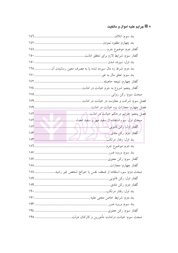 حقوق کیفری اختصاصی 1 (جرایم علیه اموال و مالکیت) | دکتر الهی منش و مرادی