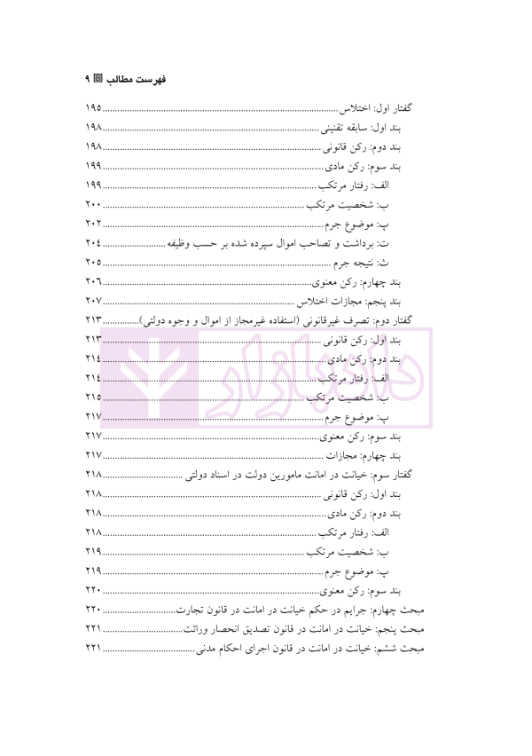 حقوق کیفری اختصاصی 1 (جرایم علیه اموال و مالکیت) | دکتر الهی منش و مرادی