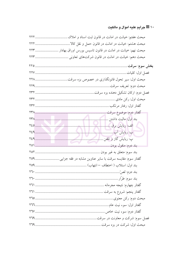 حقوق کیفری اختصاصی 1 (جرایم علیه اموال و مالکیت) | دکتر الهی منش و مرادی