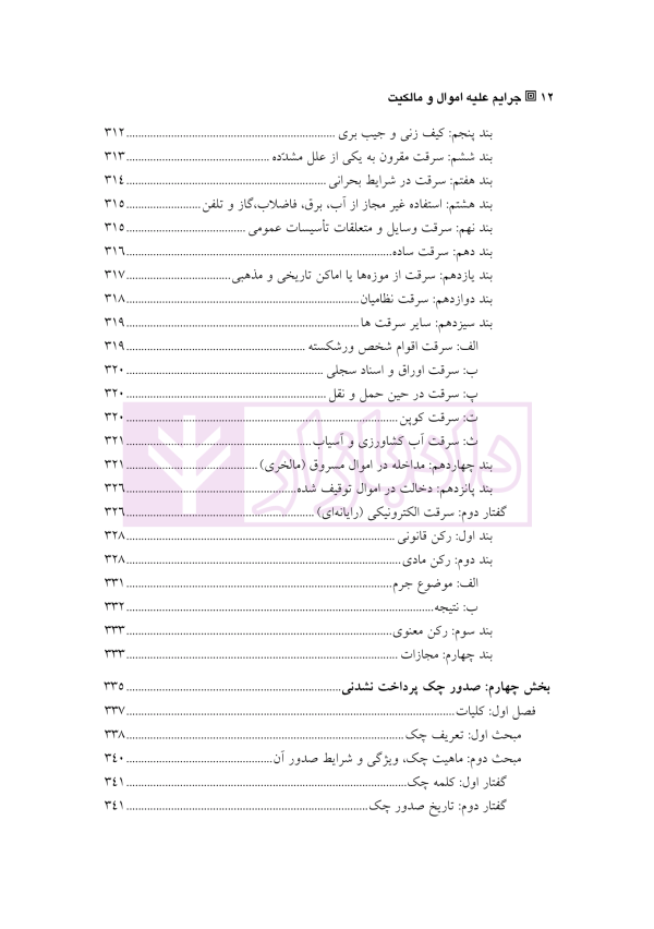 حقوق کیفری اختصاصی 1 (جرایم علیه اموال و مالکیت) | دکتر الهی منش و مرادی