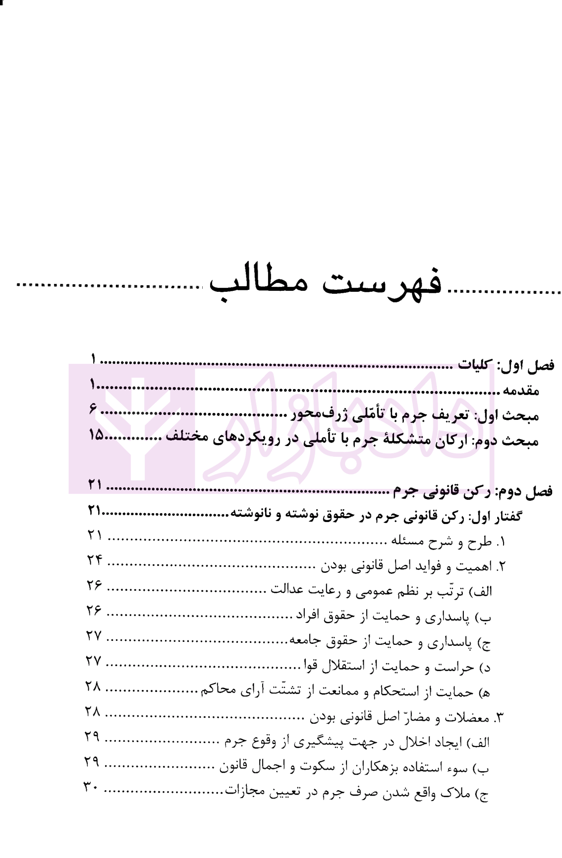 دوره متوسط حقوق کیفری عمومی-جلد دوم (جرم و ارکان متشکله آن) سالاری-01