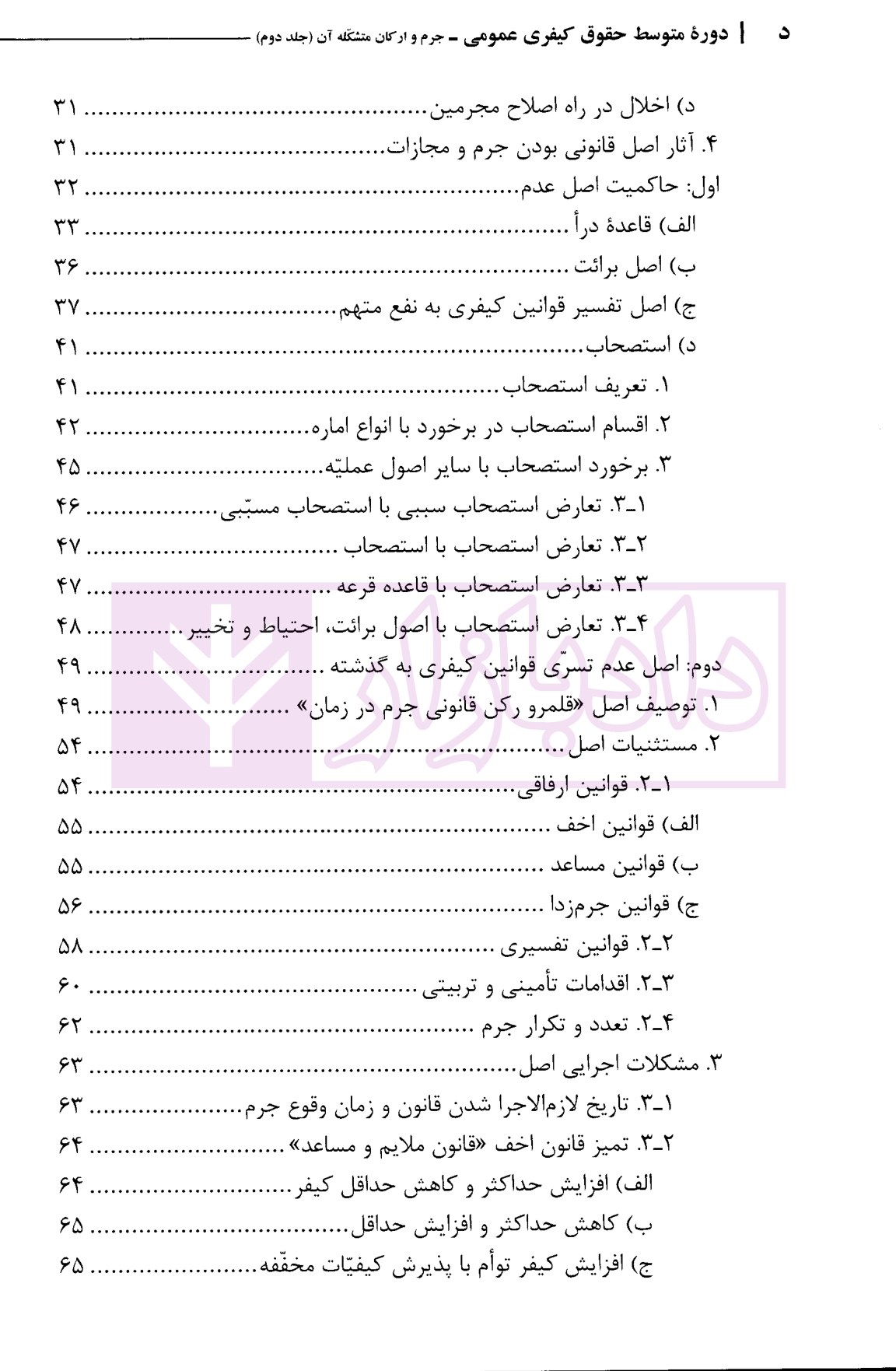 دوره متوسط حقوق کیفری عمومی-جلد دوم (جرم و ارکان متشکله آن) سالاری-02