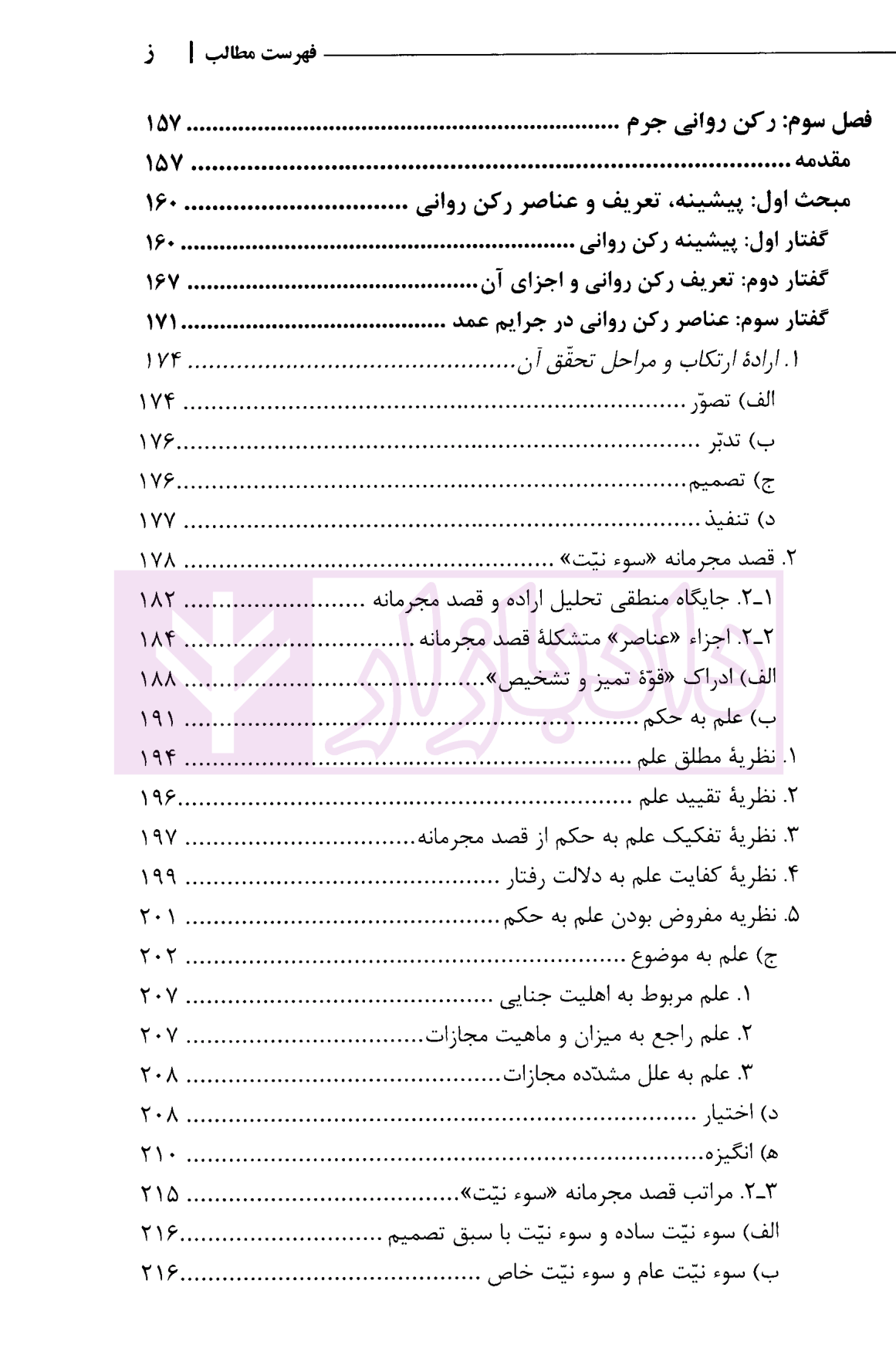 دوره متوسط حقوق کیفری عمومی-جلد دوم (جرم و ارکان متشکله آن) سالاری-05
