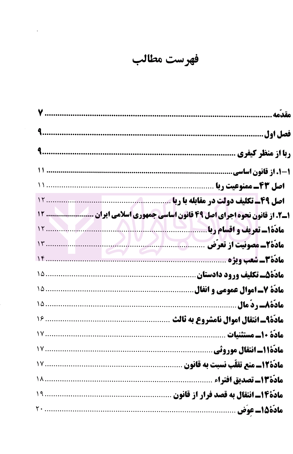 ربا در نظم حقوقی کنونی دکتر اسلامی-1