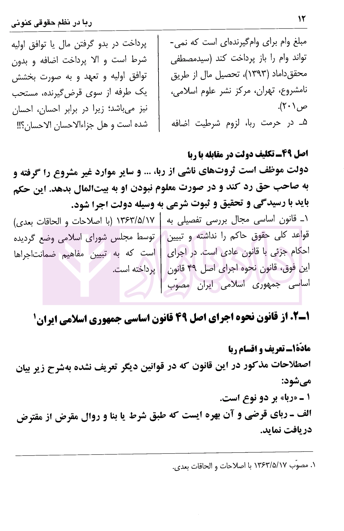 ربا در نظم حقوقی کنونی دکتر اسلامی-5
