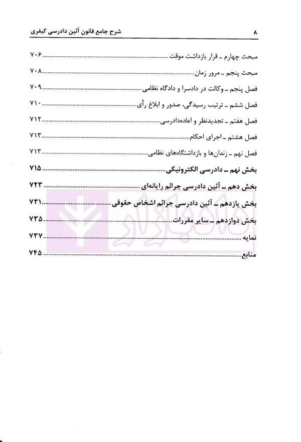 شرح جامع قانون آیین دادرسی کیفری (مصوب1392/12/04) | شاکری