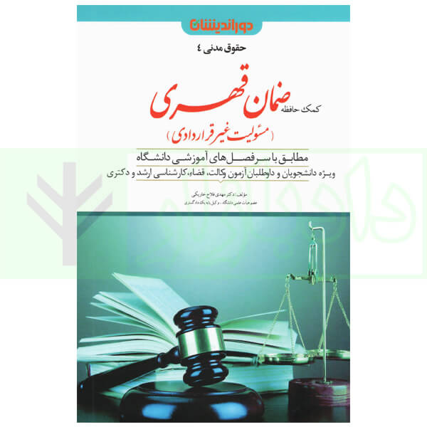 کمک حافظه حقوق مدنی 4 (ضمان قهری) | دکتر فلاح خاریکی