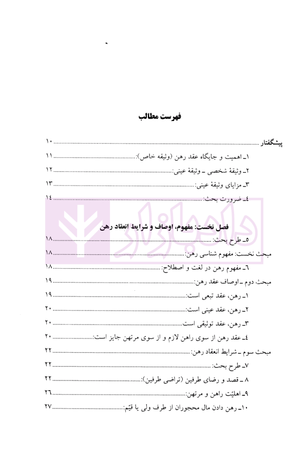 عقد رهن (مبانی فقهی-تحولات تقنینی) | دکتر دلشاد