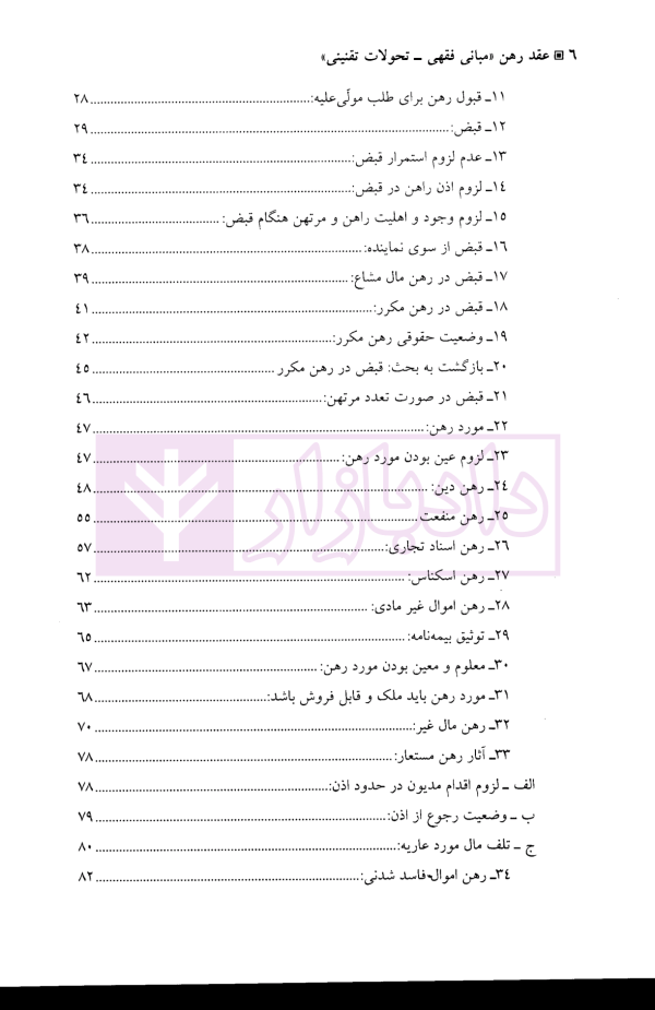 عقد رهن (مبانی فقهی-تحولات تقنینی) | دکتر دلشاد