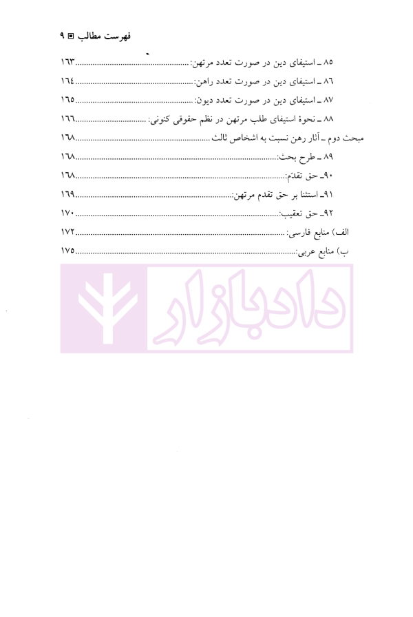 عقد رهن (مبانی فقهی-تحولات تقنینی) | دکتر دلشاد