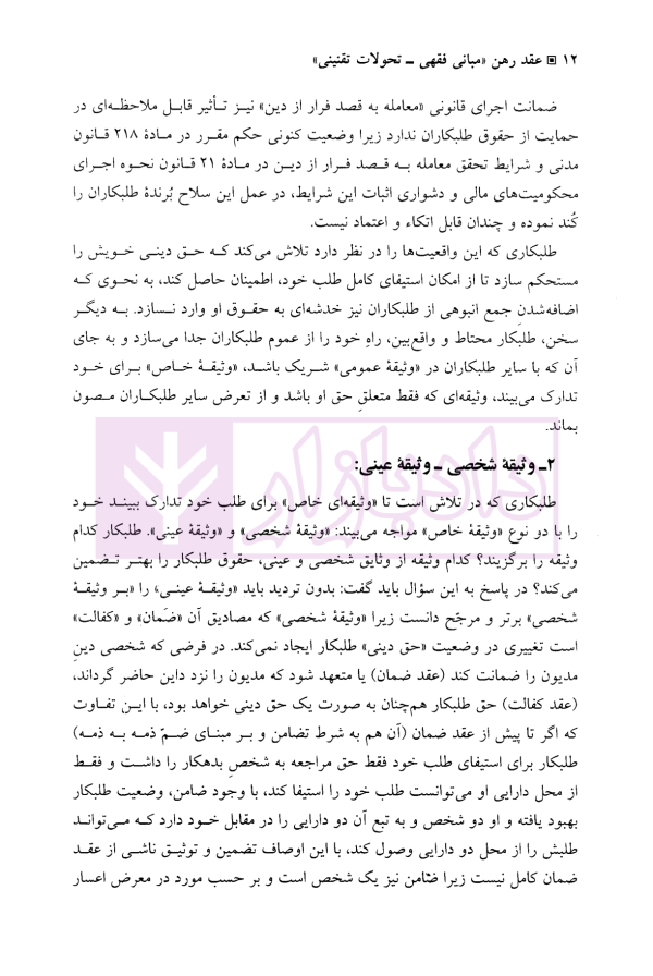 عقد رهن (مبانی فقهی-تحولات تقنینی) | دکتر دلشاد