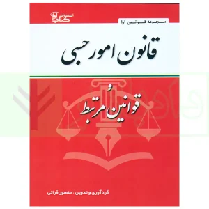 قانون امور حسبی و قوانین مرتبط | قرائی