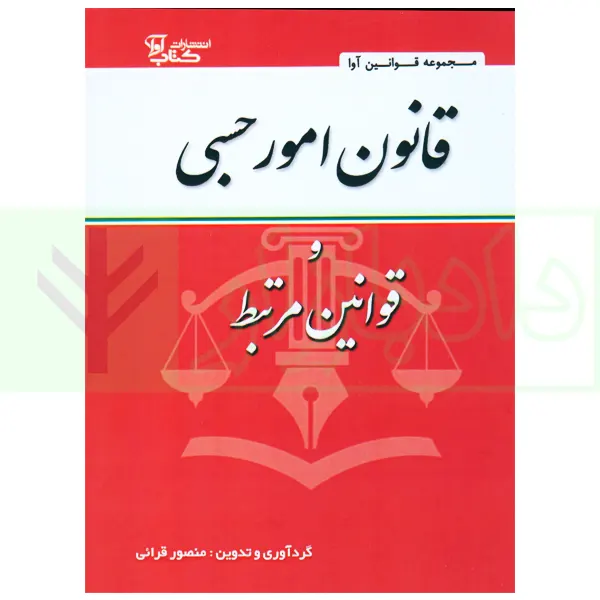 قانون امور حسبی و قوانین مرتبط | قرائی