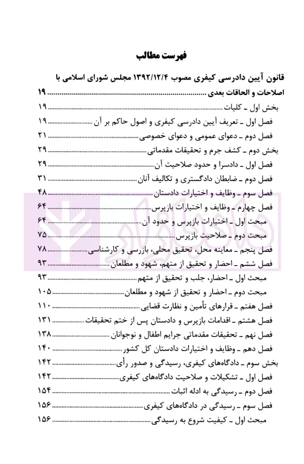 مجموعه قوانین آیین دادرسی کیفری | قوه قضاییه