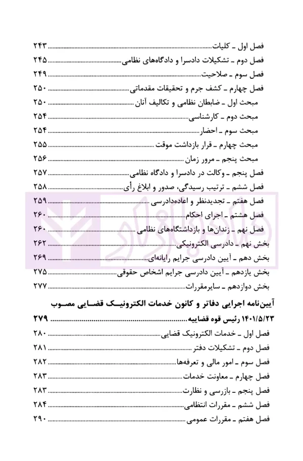 مجموعه قوانین آیین دادرسی کیفری | قوه قضاییه