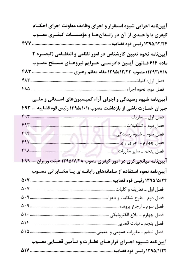 مجموعه قوانین آیین دادرسی کیفری | قوه قضاییه