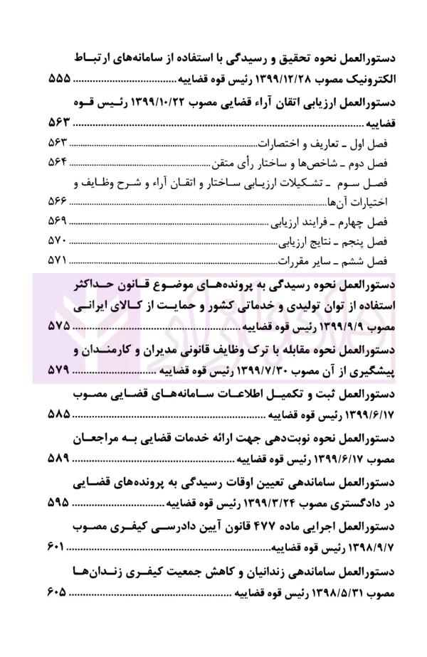 مجموعه قوانین آیین دادرسی کیفری | قوه قضاییه