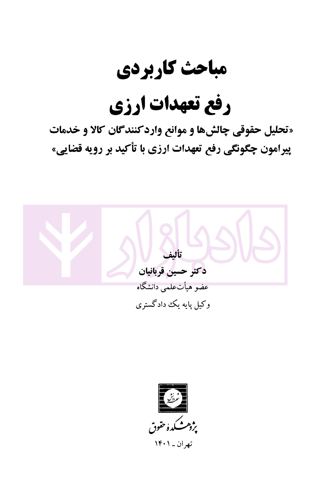 مباحث کاربردی رفع تعهدات ارزی دکتر قربانیان-1