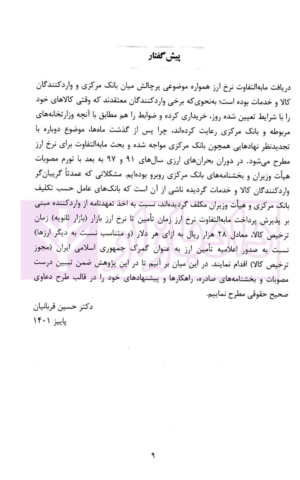 مباحث کاربردی رفع تعهدات ارزی دکتر قربانیان-3