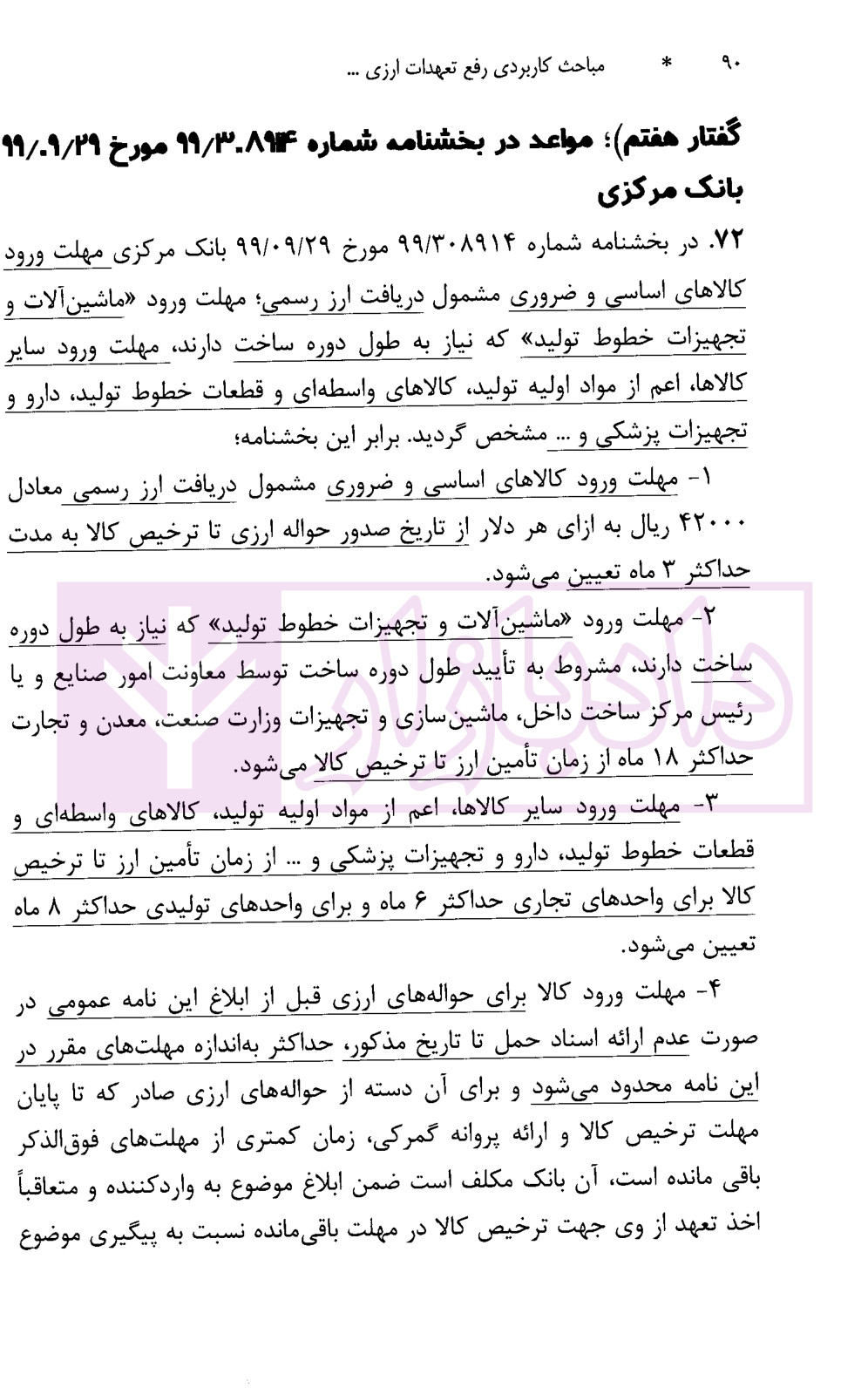 مباحث کاربردی رفع تعهدات ارزی دکتر قربانیان-5