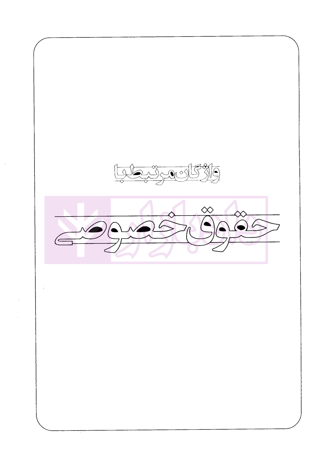 متون حقوقی مدرن سیاری و ابراهیم زاده-3