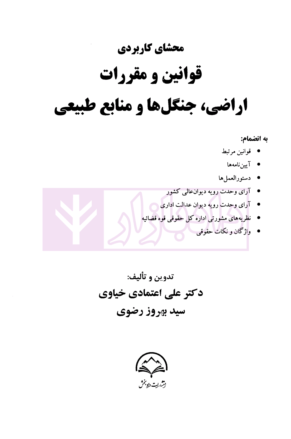 محشای کاربردی قوانین و مقررات اراضی، جنگل ها و منابع طبیعی رضوی و دکتر اعتمادی-01