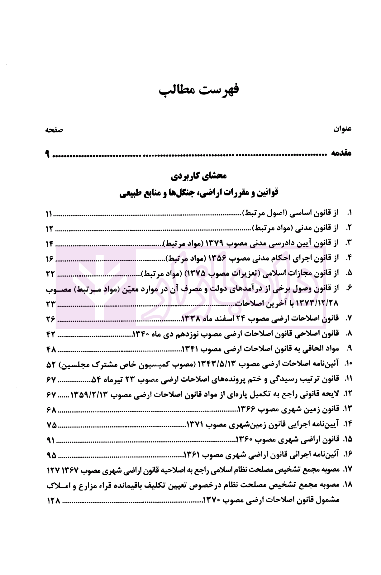 محشای کاربردی قوانین و مقررات اراضی، جنگل ها و منابع طبیعی رضوی و دکتر اعتمادی-02