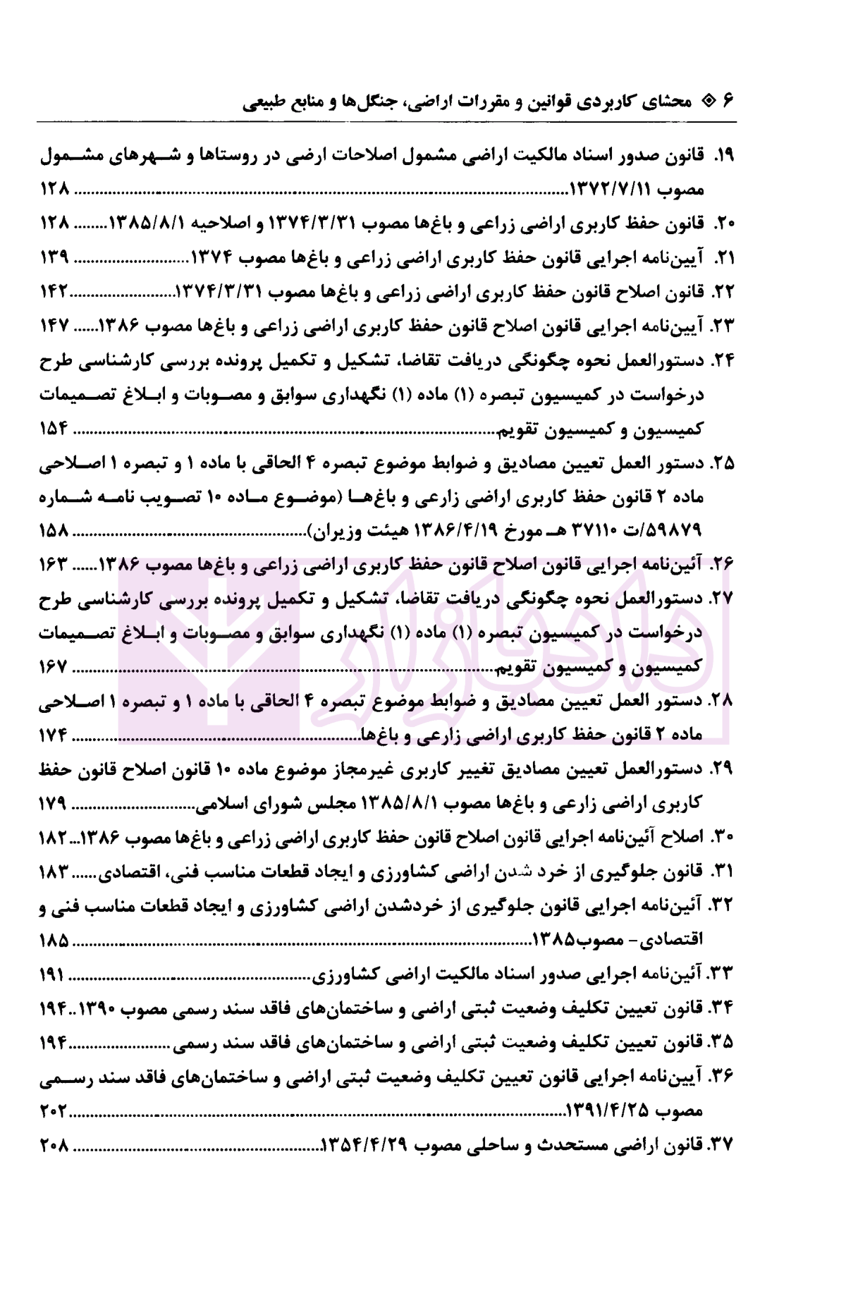 محشای کاربردی قوانین و مقررات اراضی، جنگل ها و منابع طبیعی رضوی و دکتر اعتمادی-03