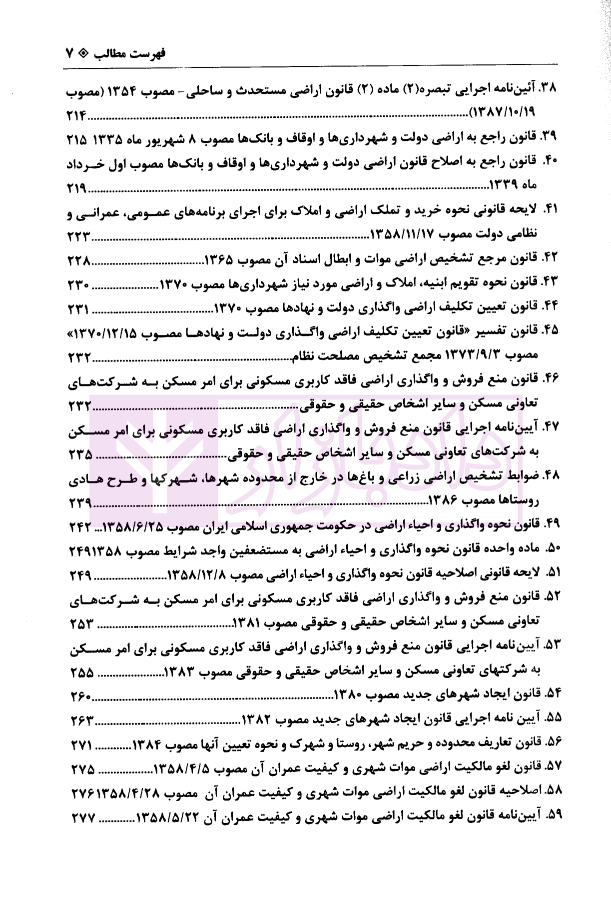 محشای کاربردی قوانین و مقررات اراضی، جنگل ها و منابع طبیعی رضوی و دکتر اعتمادی-04