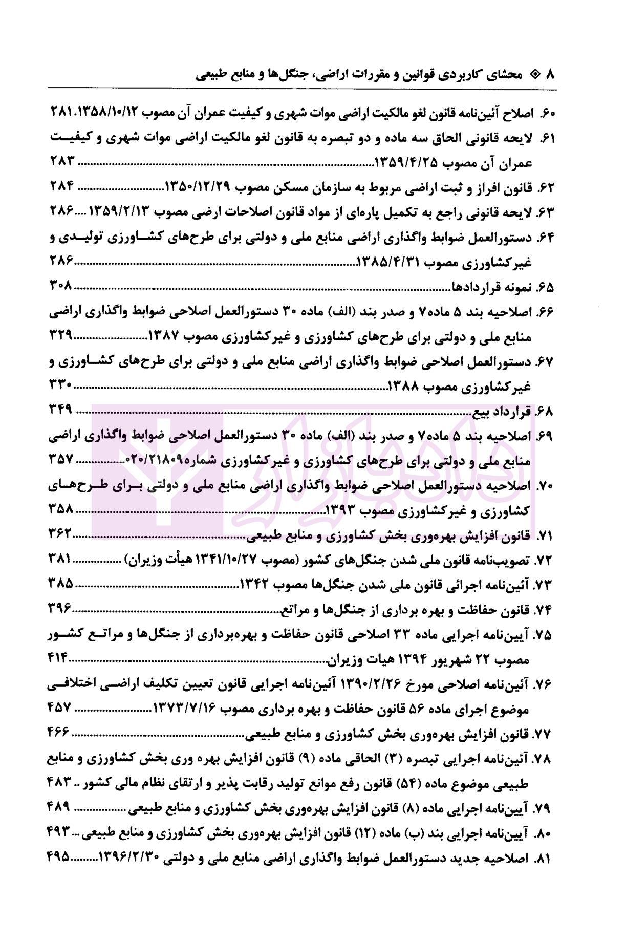 محشای کاربردی قوانین و مقررات اراضی، جنگل ها و منابع طبیعی رضوی و دکتر اعتمادی-05