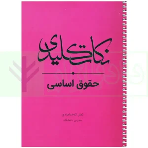 نکات کلیدی حقوق اساسی | کدخدامرادی