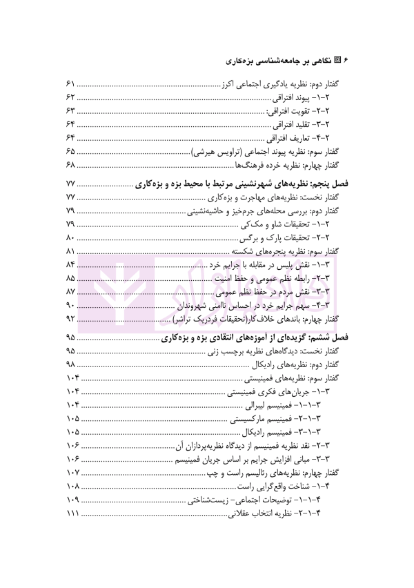 نگاهی بر جامعه شناسی بزه کاری | دکتر نوروزی و پور باقر